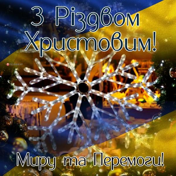 Вітання з Різдвом Христовим та Новим роком!